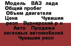  › Модель ­ ВАЗ (лада) › Общий пробег ­ 173 000 › Объем двигателя ­ 2 › Цена ­ 145 000 - Чувашия респ., Вурнарский р-н Авто » Продажа легковых автомобилей   . Чувашия респ.